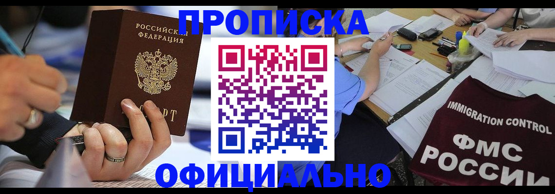 прописка гарантия в Мирном